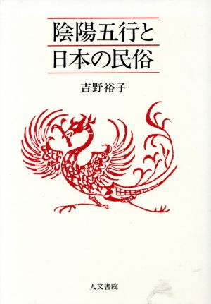 陰陽五行と日本の民俗