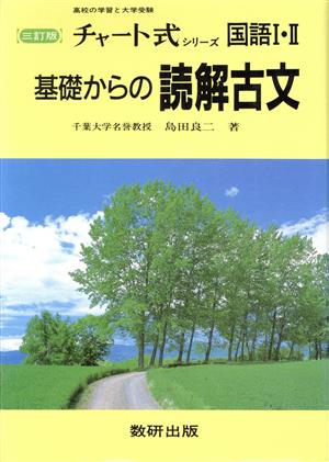 基礎からの読解古文 三訂版 高校の学習と大学受験 チャート式シリーズ