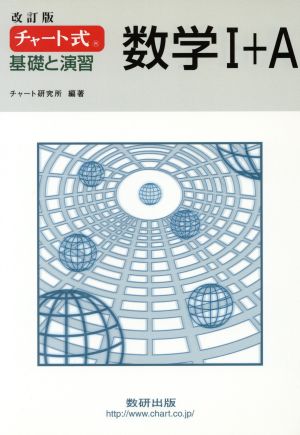 チャート式 基礎と演習 数学Ⅰ+A 改訂版