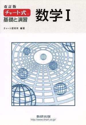 チャート式 基礎と演習 数学Ⅰ 改訂版