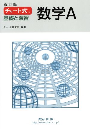 チャート式 基礎と演習 数学A 改訂版