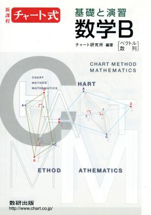 チャート式 基礎と演習 数学B 新課程 ベクトル 数列