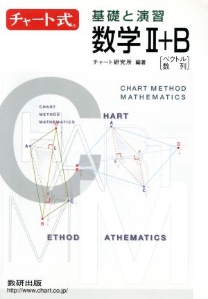 チャート式 基礎と演習 数学Ⅱ+B 新課程 ベクトル 数列