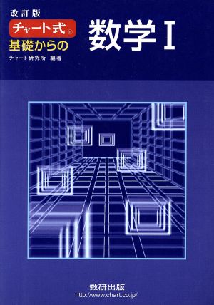 チャート式 基礎からの数学Ⅰ 改訂版