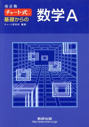 チャート式 基礎からの数学A 改訂版