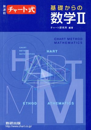 チャート式 基礎からの数学Ⅱ 新課程