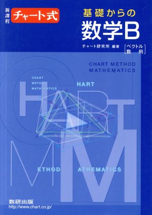 チャート式 基礎からの数学B 新課程