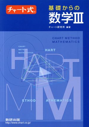 チャート式 基礎からの数学Ⅲ 新課程