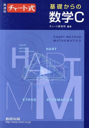 チャート式 基礎からの数学C 新課程