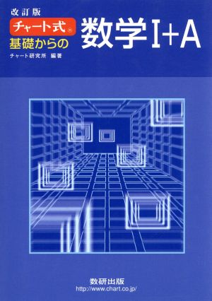 チャート式 基礎からの数学Ⅰ+A 改訂版