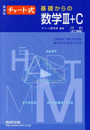 チャート式 基礎からの数学Ⅲ+C 新課程 行列 式と曲線