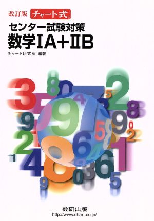 センター試験対策 数学ⅠA+ⅡB 改訂版