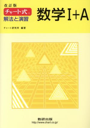 チャート式 解法と演習 数学Ⅰ+A 改訂版