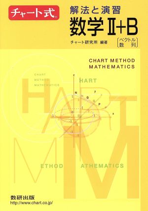チャート式 解法と演習 数学Ⅱ+B 新課程 ベクトル・数列