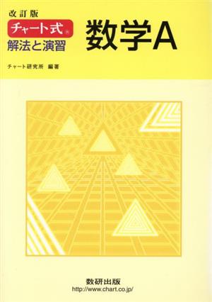 チャート式 解法と演習 数学A 改訂版