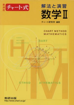 チャート式 解法と演習 数学Ⅱ 新課程