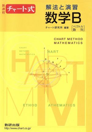 チャート式 解法と演習 数学B 新課程 ベクトル 数列