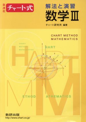 チャート式 解法と演習 数学Ⅲ 新課程