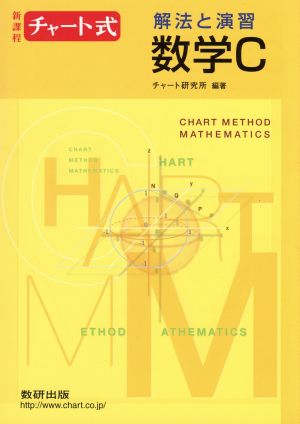 チャート式 解法と演習 数学C 新課程 中古本・書籍 | ブックオフ公式オンラインストア