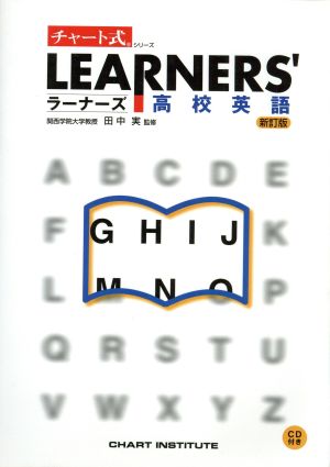 チャート式 ラーナーズ高校英語 新訂版