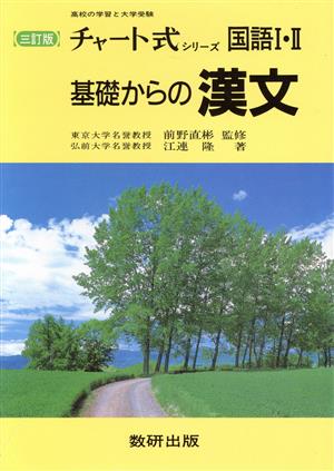 チャート式シリーズ 国語Ⅰ・Ⅱ 基礎からの漢文 三訂版