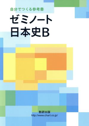 ゼミノート 日本史B 自分でつくる参考書