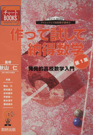 作って試して納得数学(第1集) 発見的高校数学入門 チャートBOOKS クリエイティブ高校数学講座 新品本・書籍 | ブックオフ公式オンラインストア