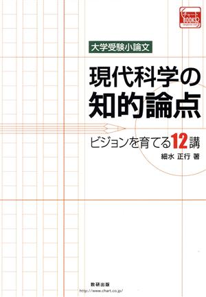 現代科学の知的論点 大学受験小論文 ビジョンを育てる12講 チャートBOOKS