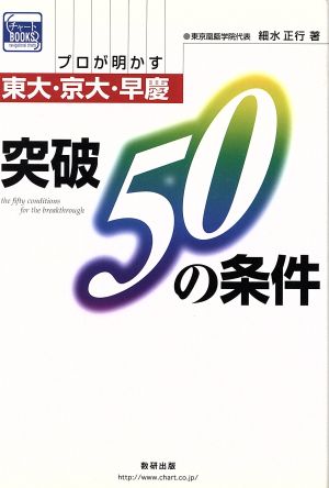 東大・京大・早慶突破50の条件