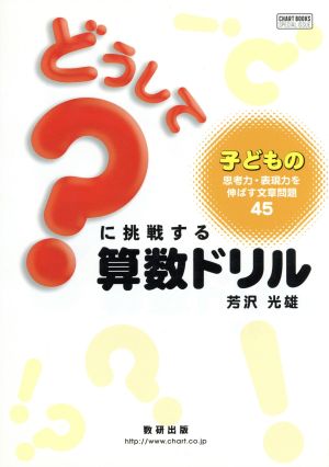 どうして？に挑戦する算数ドリル 子どもの