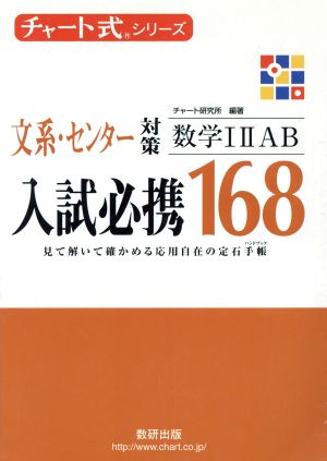 入試必携168 文系・センター対策 数学ⅠⅡAB チャート式シリーズ