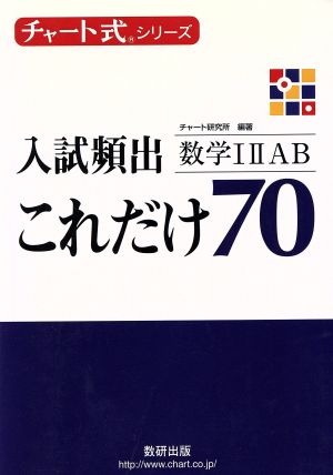 入試頻出 これだけ70 数学ⅠⅡAB チャート式シリーズ