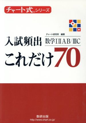 入試頻出 これだけ70 数学ⅠⅡAB/ⅢC チャート式シリーズ