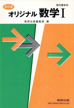 オリジナル数学Ⅰ 教科書傍用 改訂版