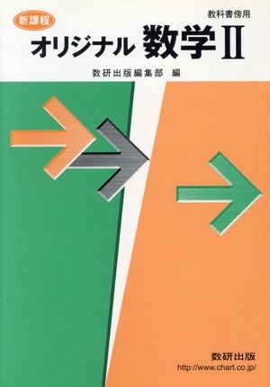 オリジナル数学Ⅱ 教科書傍用 新課程