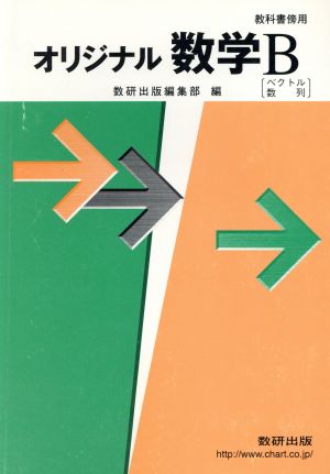 オリジナル数学B ベクトル 数列 教科書傍用 新課程