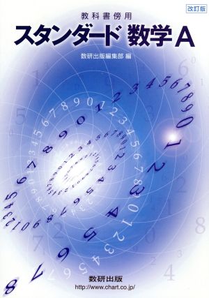 スタンダード数学A 教科書傍用 改訂版