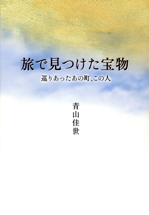 旅で見つけた宝物 巡りあったあの町、この