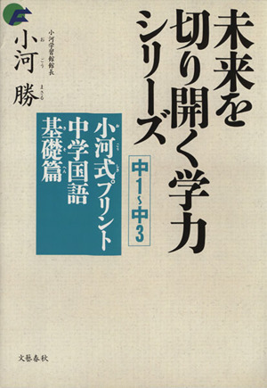 小河式プリント 中学国語基礎篇 中1～中3 未来を切り開く学力シリーズ