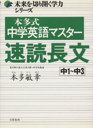 本多式 中学英語マスター速読長文