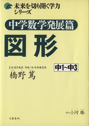 中学数学 発展篇 図形