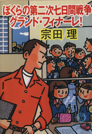 ぼくらの第二次七日間戦争 グランド・フィナーレ！ 徳間文庫