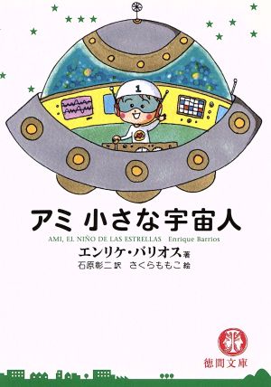 輝く高品質な もどってきたアミ 小さな宇宙人 徳間文庫 文学/小説 