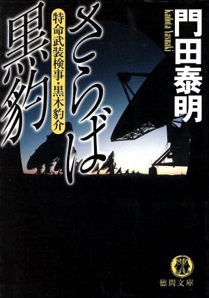 さらば黒豹 特命武装検事・黒木豹介 徳間文庫