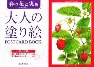 大人の塗り絵POSTCARD BOOK 春の花と実編