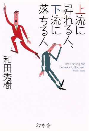 上流に昇れる人、下流に落ちる人