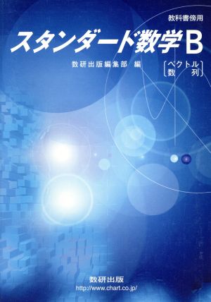 スタンダード数学B ベクトル 数列 教科書傍用 新課程