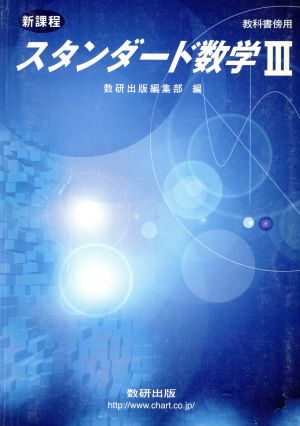 スタンダード数学Ⅲ 教科書傍用 新課程