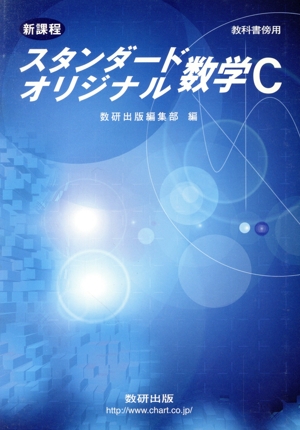 スタンダード オリジナル数学C 新課程