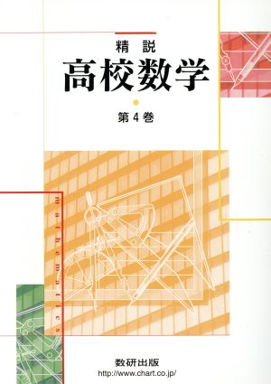 精説 高校数学(第4巻)